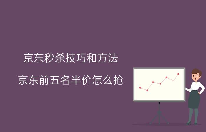 京东秒杀技巧和方法 京东前五名半价怎么抢？